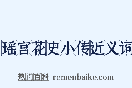 瑶宫花史小传近义词是什么意思的图片